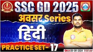 SSC GD Hindi Practice Set #17 | SSC GD 2025 | SSC GD Hindi By Neeraj Sir | SSC GD अवसर सीरीज By RWA