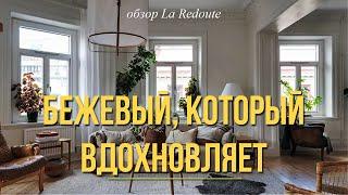 Бежевый интерьер: что купить и как сделать не скучным. La Redoute обзор и подборка от дизайнера