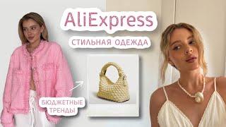 стильные находки на AliExpress | бюджетно и качественно 