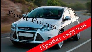 Подбор авто. Скрученный пробег на Ford Focus 3