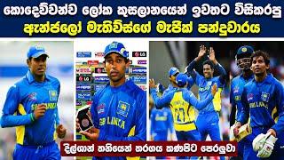 Angelo Mathews Surprised Windies Batsmans | SL vs WI T20WC semi-final 2009