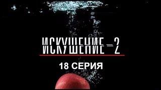 Искушение 2 сезон - 18 серия | Интер - Премьера!