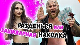 Игра в ЦУ Е ФА на РАЗДЕВАНИЕ или ПАРТАК | Eng sub