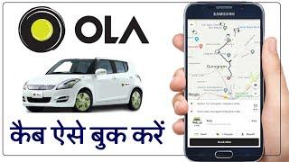 OLA Gadi Kaise Book Kare | How to Book OLA Cab in Ola App 2023 | Humsafar Tech