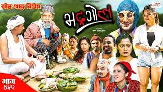 Bhadragol | भद्रगोल | Ep 459 | 27 Sep, 2024 | Yadav, Drona, Baldip | Nepali comedy | Media Hub