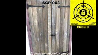 SCP-004 - 12 ржавых ключей и дверь рассказ