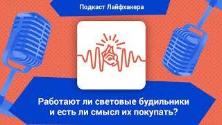 Работают ли световые будильники и есть ли смысл их покупать?