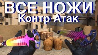 Все Ножи Контр Атак|All Knifes Counter Attack