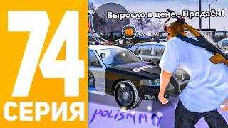 ПУТЬ ИГРОКА БЕЗ ФАРМА #74 на БЛЕК РАША! 30+ АВТО! ПРОДАЮ СВОЙ ПОЛИЦЕЙСКИЙ АВТОПАРК на BLACK RUSSIA