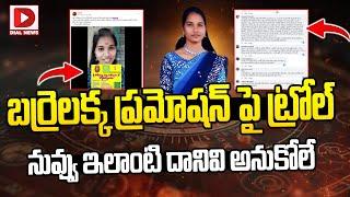 బర్రెలక్క ప్రమోషన్ పై ట్రోల్.. నువ్వు ఇలాంటి దానివి అనుకోలే.. || Trolls on Barrelakka || Dial News