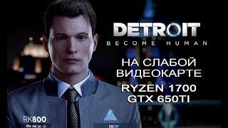 Detroit: Become Human на слабой видеокарте