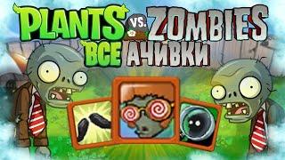 ВСЕ ДОСТИЖЕНИЯ (АЧИВКИ) В РАСТЕНИЯ ПРОТИВ ЗОМБИ/PLANTS VS. ZOMBIES