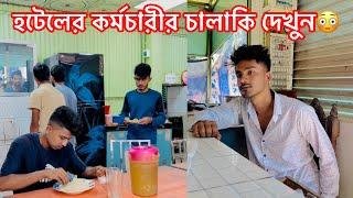 হটেলের কর্মচারী কি করলো দেখুন || একটি শিক্ষনীয় ভিডিও || Aminur Islam Avro