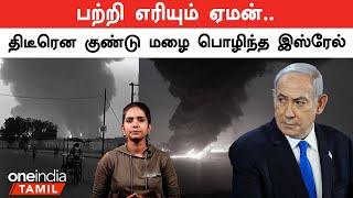 Yemenல் உச்சக்கட்ட பதற்றம்.. அடுத்து என்ன? | Oneindia Tamil