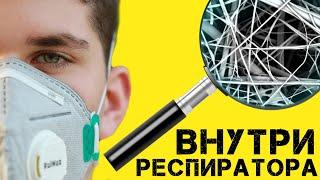 Как работает респиратор? Устройство воздушного фильтра.