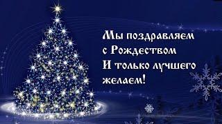 С Рождеством Христовым. Поздравление с Рождеством, красивое видео поздравление