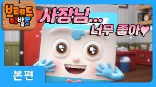 브레드이발소 | 본편 6화 | 윌크 이야기 | 애니메이션/만화/디저트/animation/cartoon/dessert