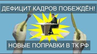 СОЮЗ ПРЕДПРИНИМАТЕЛЕЙ ПРОДАВИЛ ПОПРАВКИ В ТК? АНАЛИЗ ЗАКОНОДАТЕЛЬНЫХ МЕР БОРЬБЫ С ДЕФИЦИТОМ КАДРОВ!