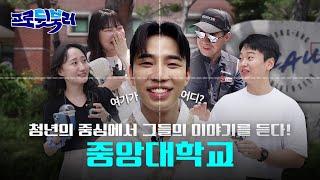 대학의 중앙에서 청년을 외치다! (댓글이벤트 포함)｜프로뒷북러 ep.3 [중앙대학교]