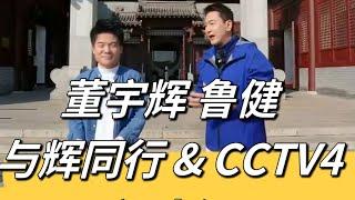 董宇辉、鲁健与辉同行  CCTV4《阅山河 江苏行》：探索文化与商业的交汇    #董宇辉 #鲁健 #辉同行 #CCTV4 #阅山河江苏行 #文化探索 #商业理念 #品牌价值 #社会责任