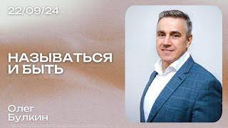 Олег Булкин: Называться и быть / Воскресное богослужение / Краеугольный камень