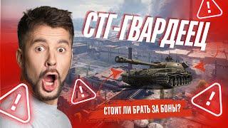 СТГ-ГВАРДЕЕЦ.Стоит ли брать за боны? Разбор танка