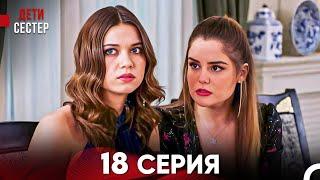 Дети Сестёр 18 Серия (Русский Дубляж) - FULL HD