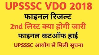 UPSSSC VDO 2018 FINAL RESULT & CUTOFF | UPSSSC VDO 2018 FINAL RESULT CUTOFF / 3rd LIST LATEST NEWS |