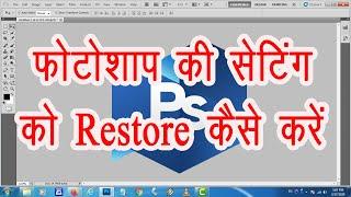 How to reset Photoshop settings || फोटोशाप की Default Setting कैसे करें