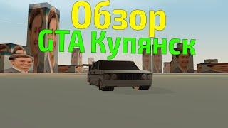 Обзор модов на GTA #6 - Купянск