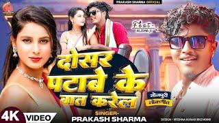 Dosar Patabe Ke Bat | Prakash Sharma | Bhojpuri Song | Sannu Kumar Maithili Song 2024