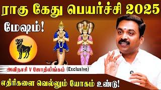 மேஷத்திற்கு ராகு கேது பெயர்ச்சி பலன்களும் பரிகாரமும் 2025 | Rahu Ketu Peyarchi Palan 2025|