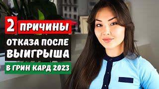 КОМУ ОТКАЖУТ В ГРИН КАРТЕ ПОСЛЕ ВЫИГРЫША Green Card - лотерея грин кард 2023 - ГРИН КАРТА 2023