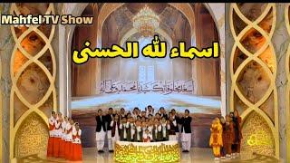 Asma-ul-Husna performing by Kids at Mahfel TV Show | 99 Names of Allah | أسماء الله الحسنى