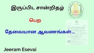 இருப்பிட சான்றிதழ் (Nativity certificate) பெற தேவையான ஆவணங்கள் முழு விவரங்கள் full details explained