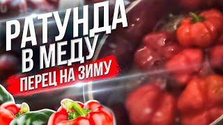 Перец на зиму - Вкуснее Вы просто не пробовали! РАТУНДА В МЕДУ БЕЗ СТЕРИЛИЗАЦИИ