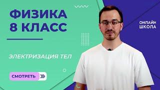 Электризация тел. Видеоурок 16. Физика 8 класс