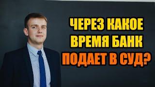 Через какое время банк подает в суд в 2024 году?