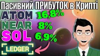 Як Отримувати Пасивний ПРИБУТОК в Криптовалюті? | Безпечний стейкінг ATOM, NEAR, SOL 2024