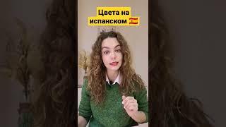 Цвета на испанском: испанский с нуля 