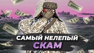 НЕ ВЕДИТЕСЬ НА ЭТО! САМЫЙ ГЛУПЫЙ СКАМ НА MAJESTIC RP!