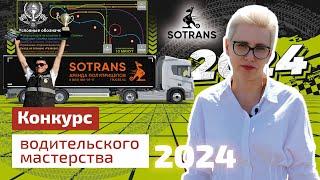 Конкурс водительского мастерства в день дальнобойщика 2024 - победа SOTRANS