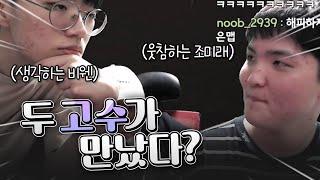 드디어 성사된 조미래 vs 비웬 (얼불춤임) #1