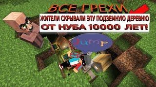 Все грехи "ЖИТЕЛИ СКРЫВАЛИ ЭТУ ПОДЗЕМНУЮ ДЕРЕВНЮ ОТ НУБА 10000 ЛЕТ В МАЙНКРАФТ | Компот Minecraft"