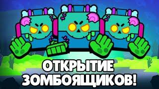 Открытие 10 Зомбоящиков! #12 | Brawl Stars | #DeadGame