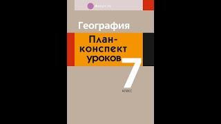 География. План-конспект уроков 7 класс