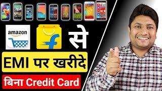 How to Buy Online on EMI Without Credit Card | Bina Credit Card ke EMI Par Phone Kaise Le