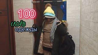 100 слоёв одежды челлендж