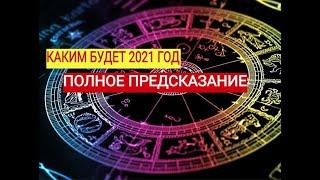 КАКИМ БУДЕТ 2021 ГОД-ПОЛНОЕ ПРЕДСКАЗАНИЕ