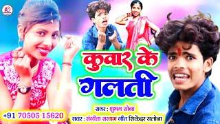 कुंवार के गलती,Kuvar Ke Galti | Shubham Sona Sangeeta Sargam | Bhojpuri Song 2022 | Kamlesh Records